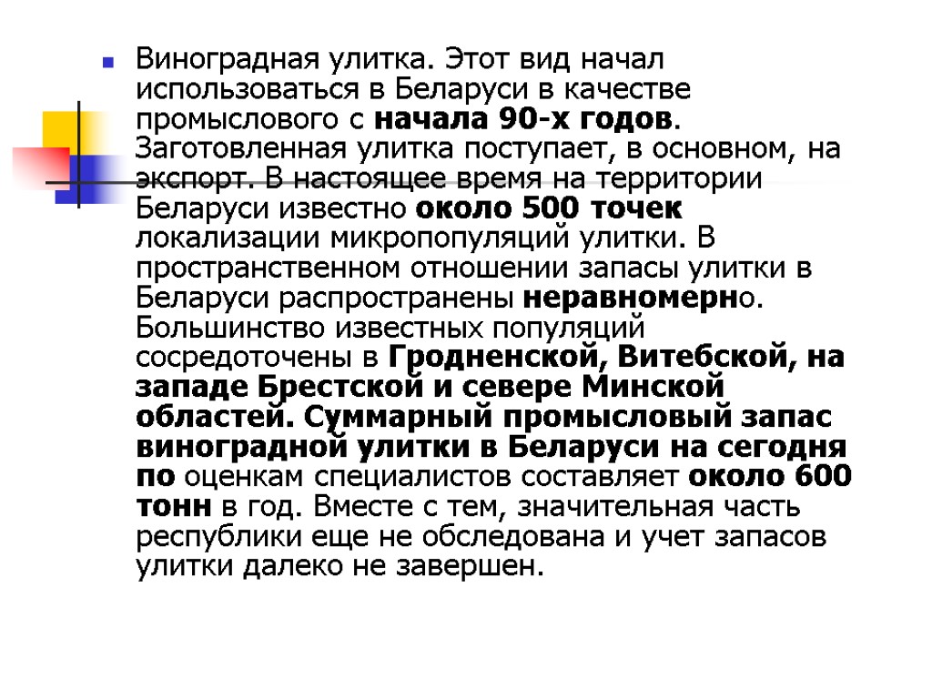 Виноградная улитка. Этот вид начал использоваться в Беларуси в качестве промыслового с начала 90-х